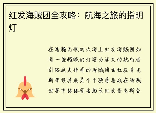 红发海贼团全攻略：航海之旅的指明灯
