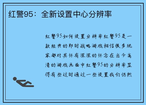 红警95：全新设置中心分辨率