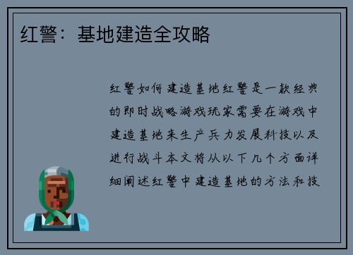 红警：基地建造全攻略