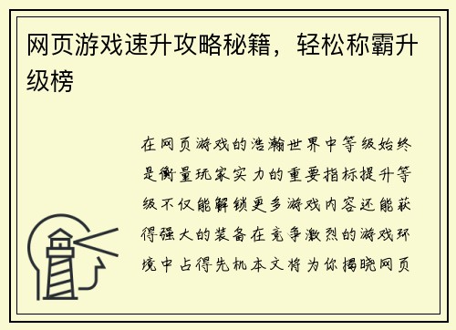 网页游戏速升攻略秘籍，轻松称霸升级榜