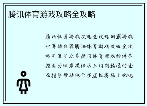 腾讯体育游戏攻略全攻略
