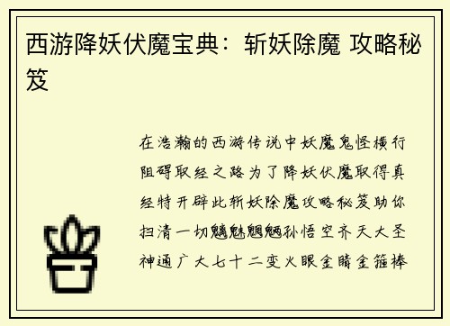 西游降妖伏魔宝典：斩妖除魔 攻略秘笈