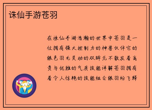 诛仙手游苍羽