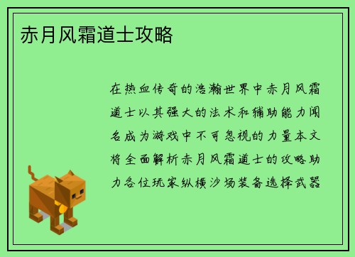 赤月风霜道士攻略
