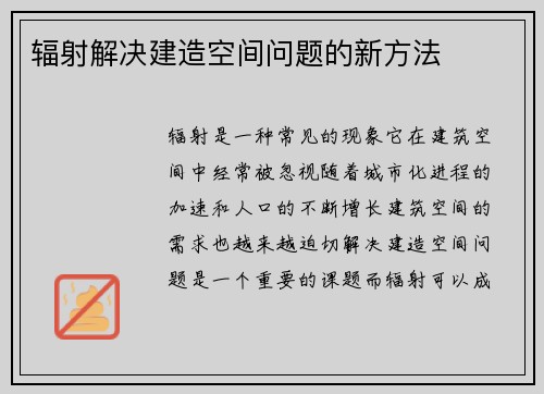 辐射解决建造空间问题的新方法