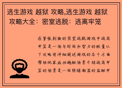 逃生游戏 越狱 攻略,逃生游戏 越狱 攻略大全：密室逃脱：逃离牢笼