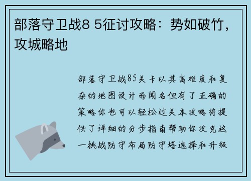 部落守卫战8 5征讨攻略：势如破竹，攻城略地