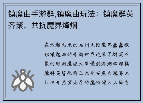 镇魔曲手游群,镇魔曲玩法：镇魔群英齐聚，共抗魔界烽烟