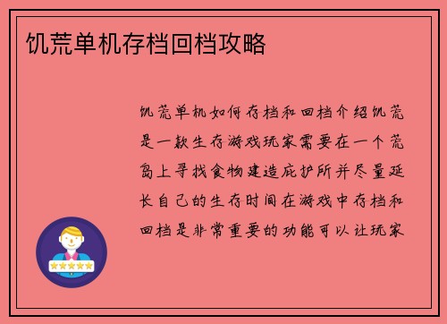 饥荒单机存档回档攻略