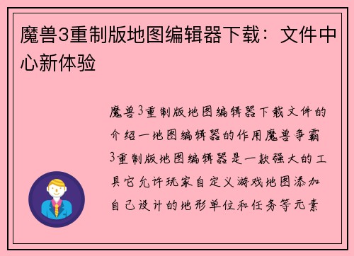 魔兽3重制版地图编辑器下载：文件中心新体验