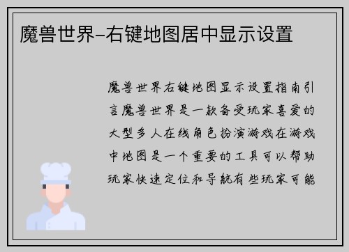 魔兽世界-右键地图居中显示设置