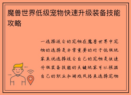魔兽世界低级宠物快速升级装备技能攻略
