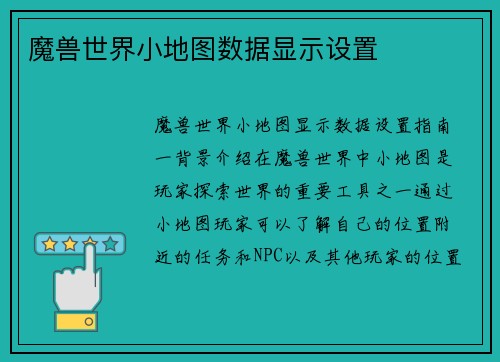 魔兽世界小地图数据显示设置