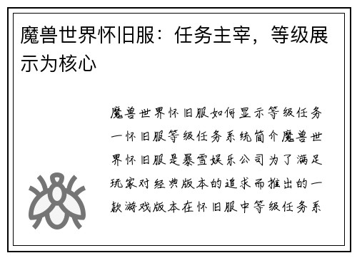 魔兽世界怀旧服：任务主宰，等级展示为核心