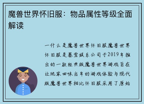 魔兽世界怀旧服：物品属性等级全面解读