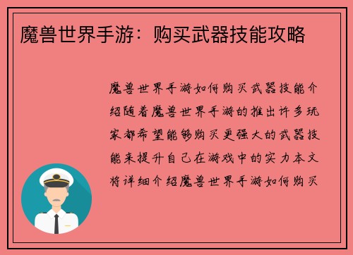 魔兽世界手游：购买武器技能攻略