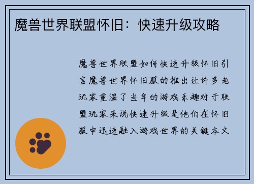 魔兽世界联盟怀旧：快速升级攻略