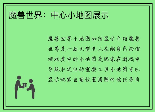 魔兽世界：中心小地图展示