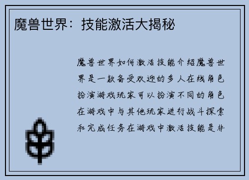 魔兽世界：技能激活大揭秘