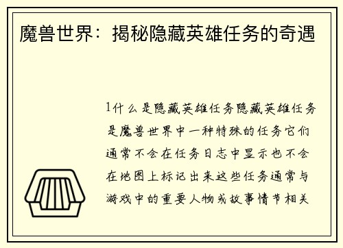 魔兽世界：揭秘隐藏英雄任务的奇遇