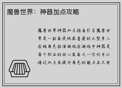 魔兽世界：神器加点攻略
