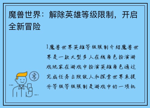魔兽世界：解除英雄等级限制，开启全新冒险