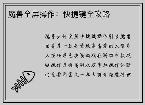 魔兽全屏操作：快捷键全攻略