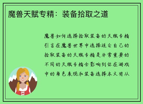 魔兽天赋专精：装备拾取之道