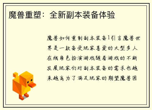 魔兽重塑：全新副本装备体验