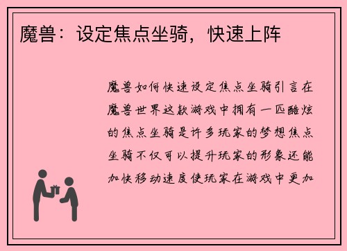 魔兽：设定焦点坐骑，快速上阵